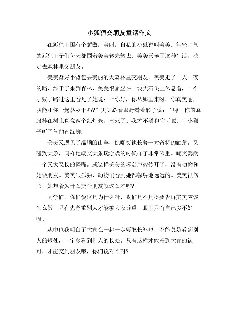 小狐狸交朋友童话作文