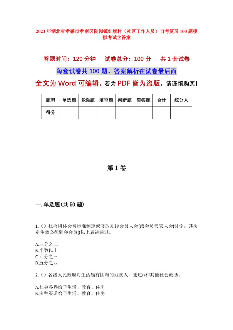 2023年湖北省孝感市孝南区陡岗镇红旗村社区工作人员自考复习100题模拟考试含答案