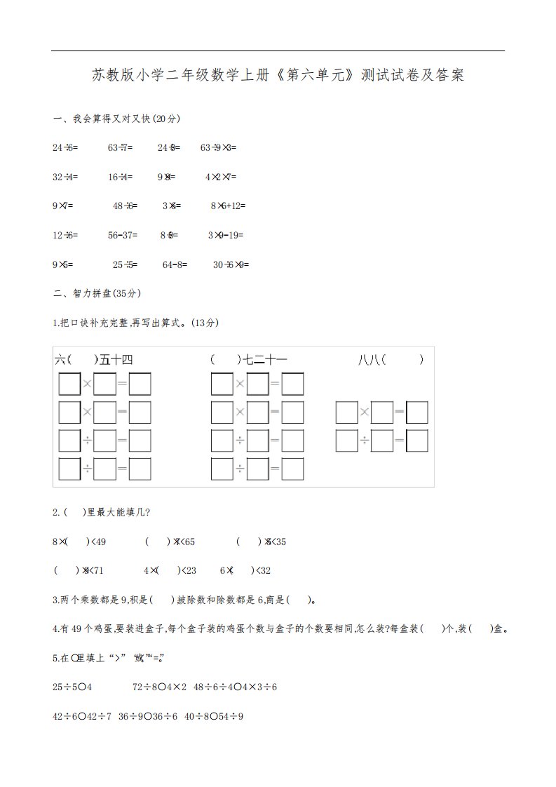 苏教版小学二年级数学上册《第六单元》测试试卷及答案