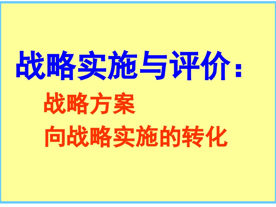 战略实施与评价-方案向实施的转化