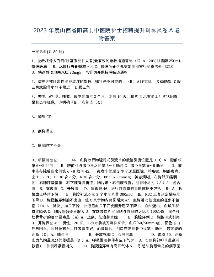 2023年度山西省阳高县中医院护士招聘提升训练试卷A卷附答案