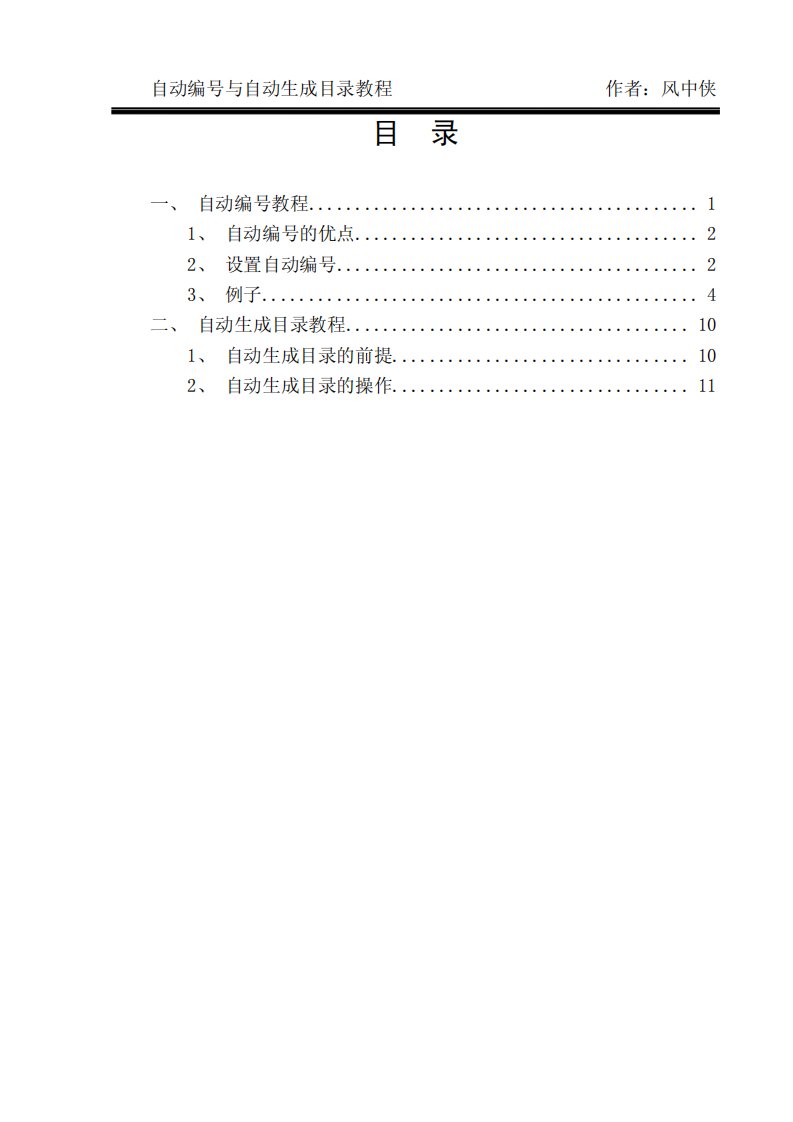 自动编号与自动生成目录教程