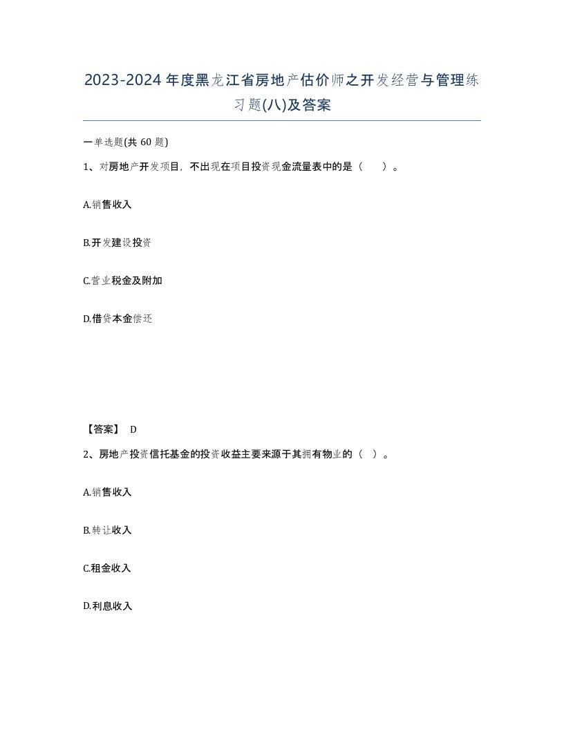 2023-2024年度黑龙江省房地产估价师之开发经营与管理练习题八及答案