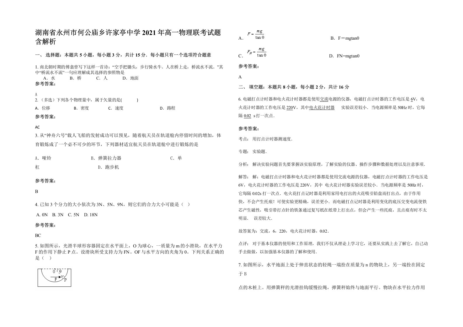 湖南省永州市何公庙乡许家亭中学2021年高一物理联考试题含解析