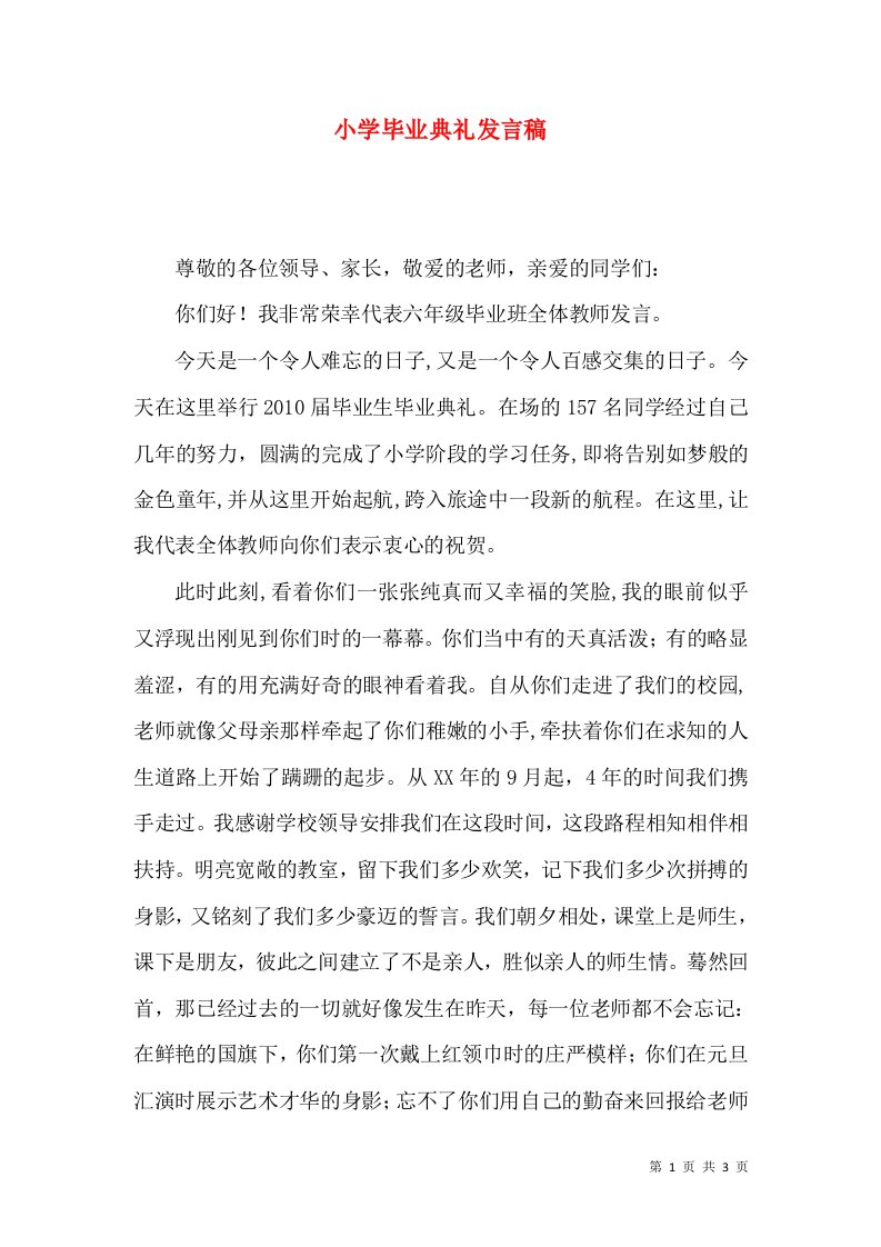 小学毕业典礼发言稿