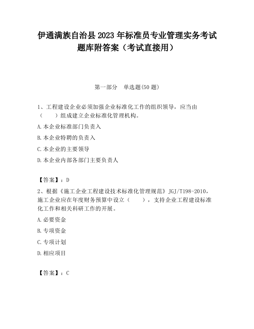 伊通满族自治县2023年标准员专业管理实务考试题库附答案（考试直接用）