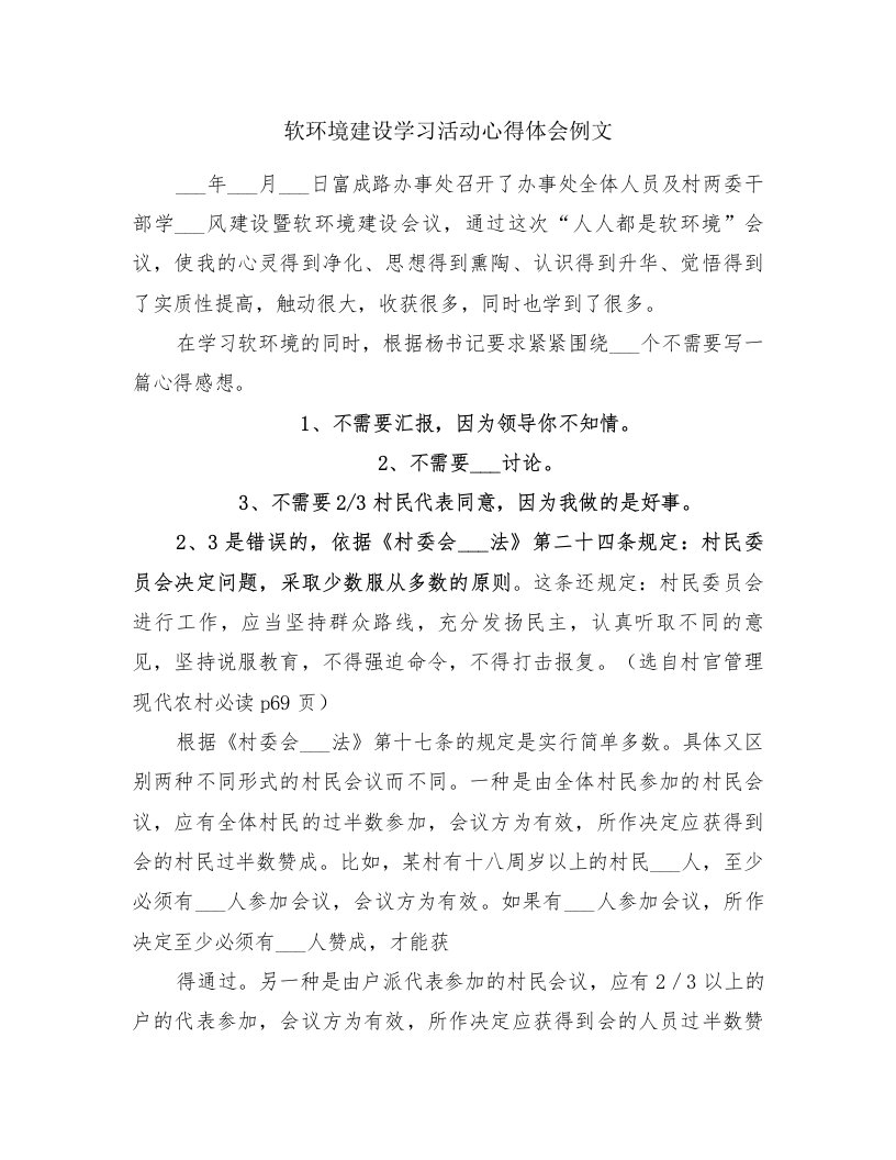 软环境建设学习活动心得体会例文