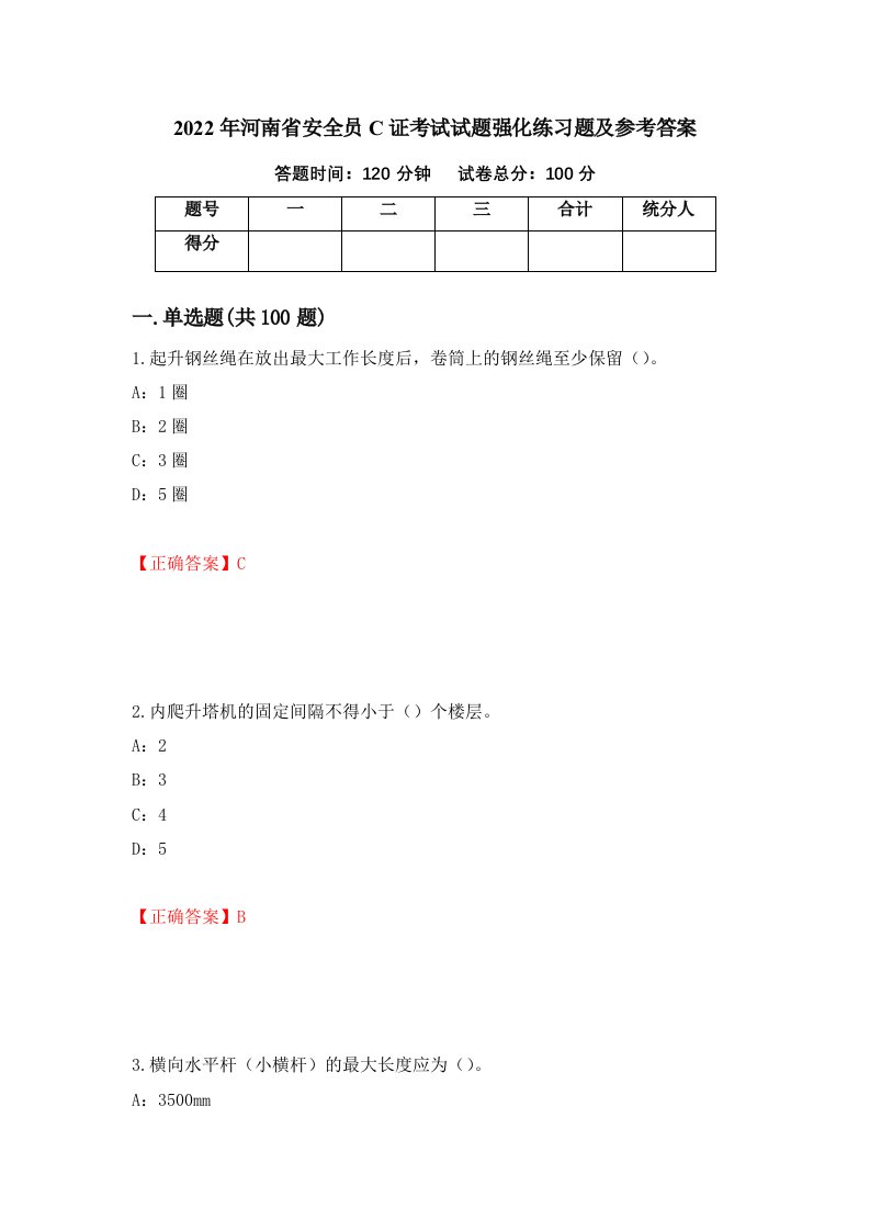 2022年河南省安全员C证考试试题强化练习题及参考答案16