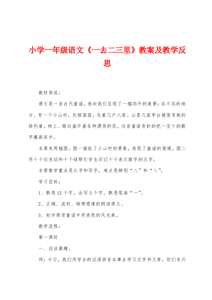 小学一年级语文一去二三里教案及教学反思