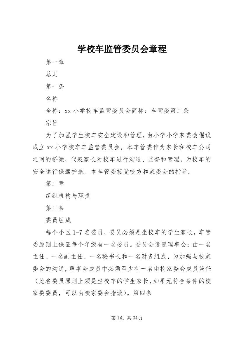 学校车监管委员会章程