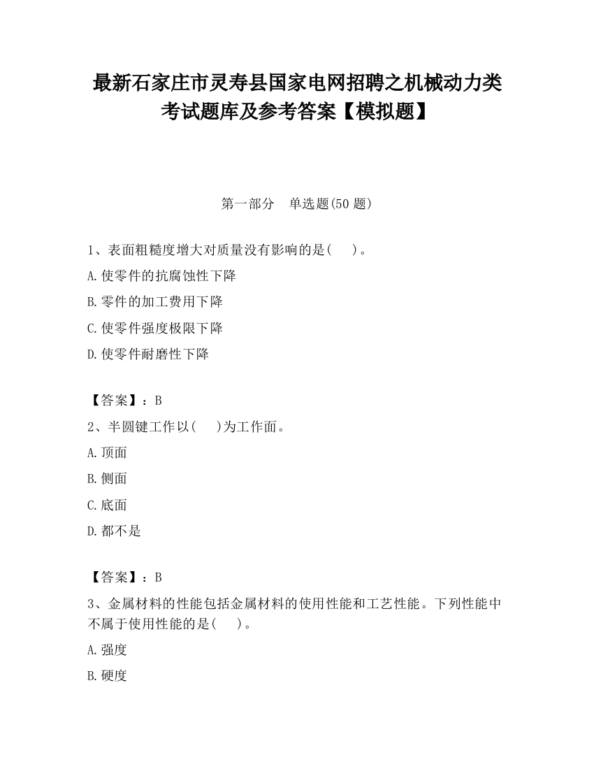 最新石家庄市灵寿县国家电网招聘之机械动力类考试题库及参考答案【模拟题】