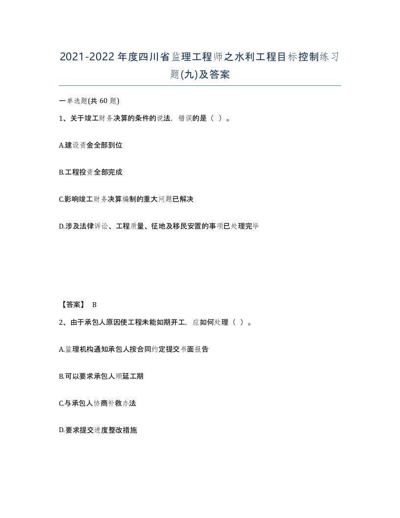 2021-2022年度四川省监理工程师之水利工程目标控制练习题九及答案