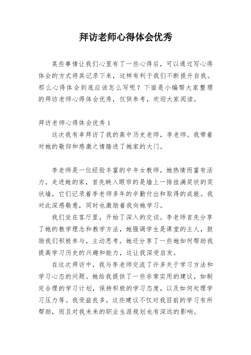 拜访老师心得体会优秀