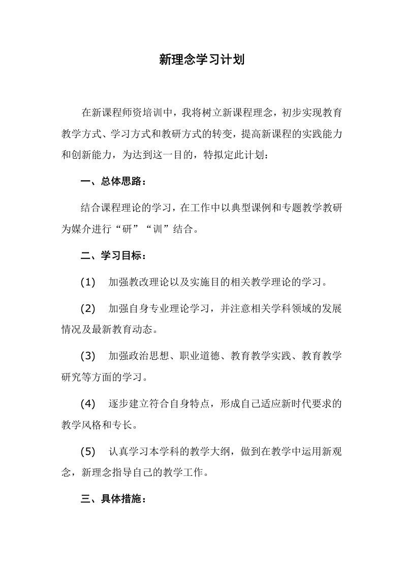 新理念新课程新技术学习计划总结心得