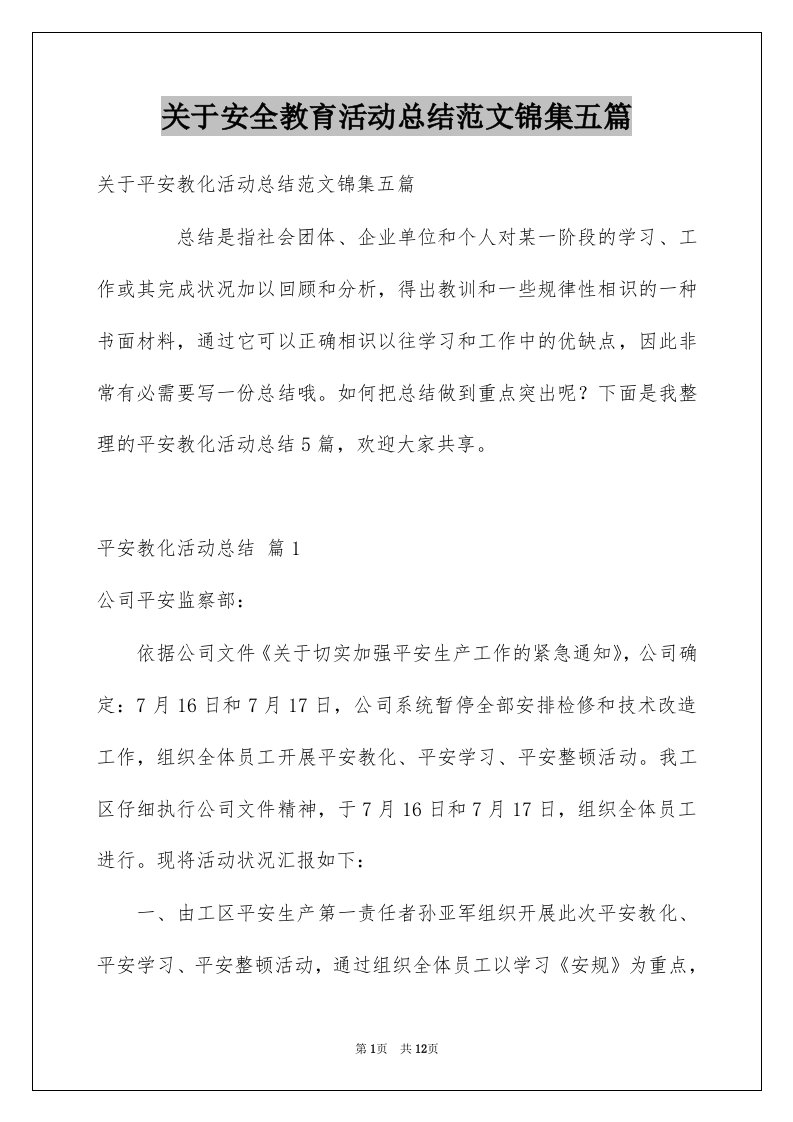 关于安全教育活动总结范文锦集五篇