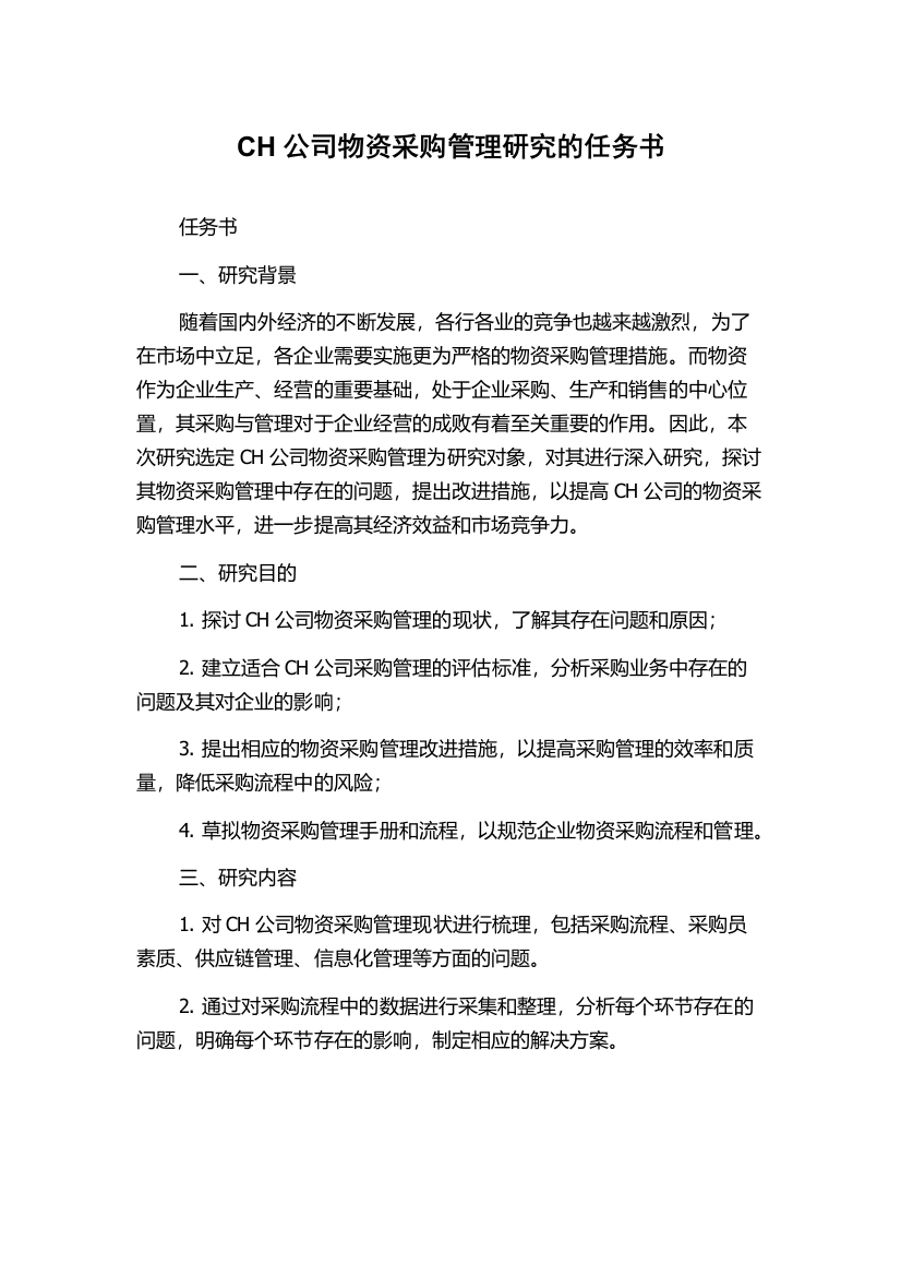 CH公司物资采购管理研究的任务书