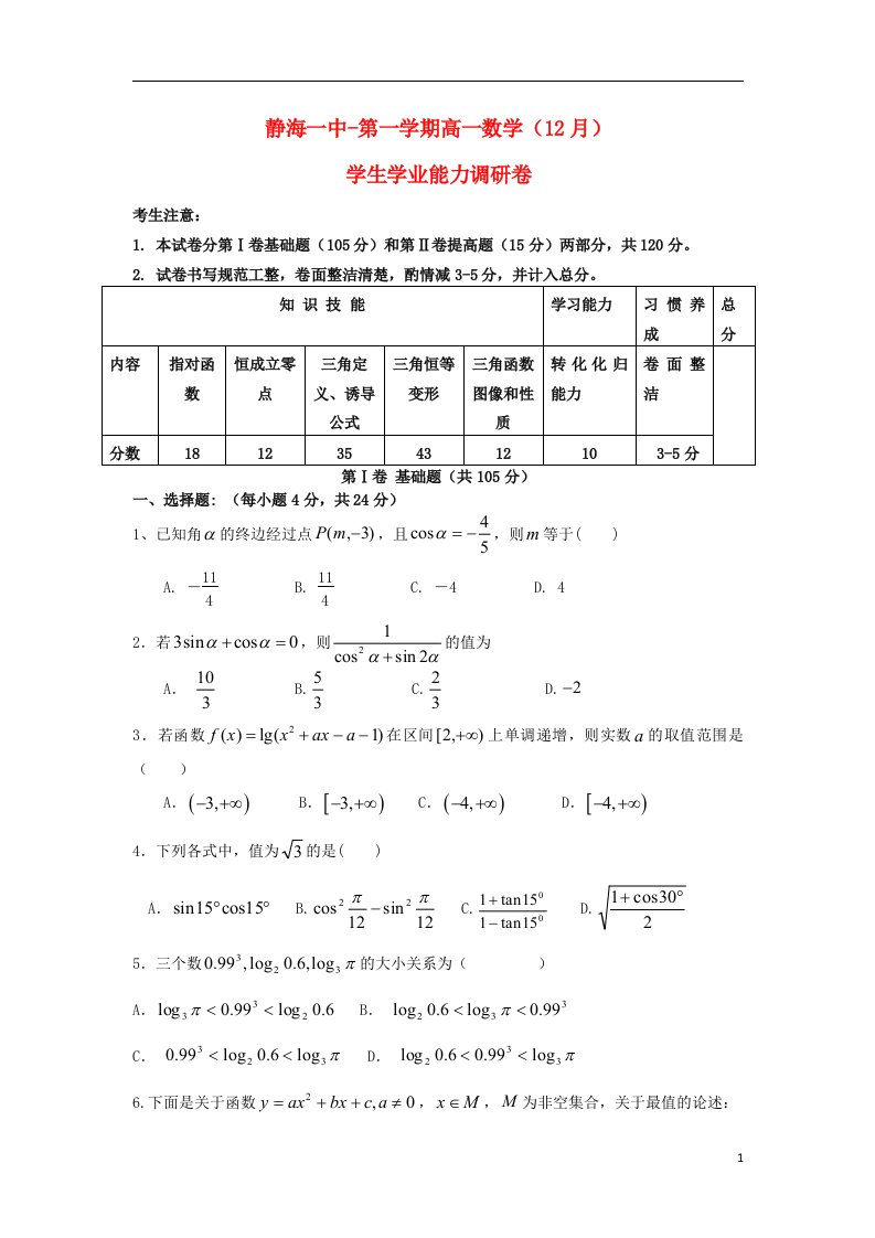 天津市静海县第一中学高一数学12月学生学业能力调研考试试题