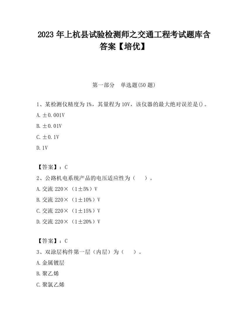 2023年上杭县试验检测师之交通工程考试题库含答案【培优】