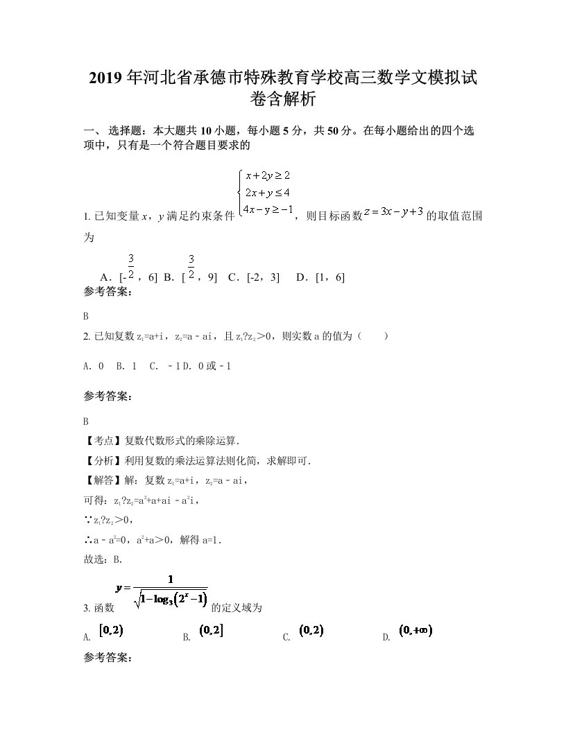 2019年河北省承德市特殊教育学校高三数学文模拟试卷含解析