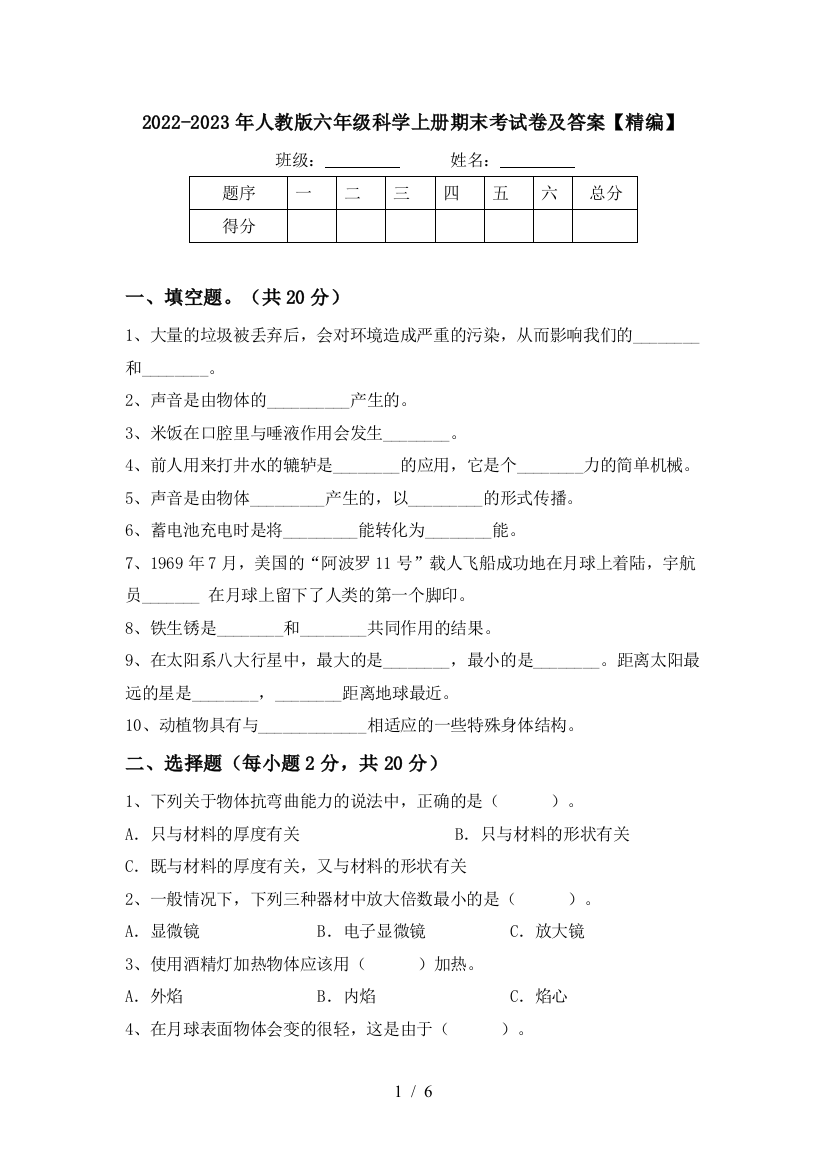 2022-2023年人教版六年级科学上册期末考试卷及答案【精编】