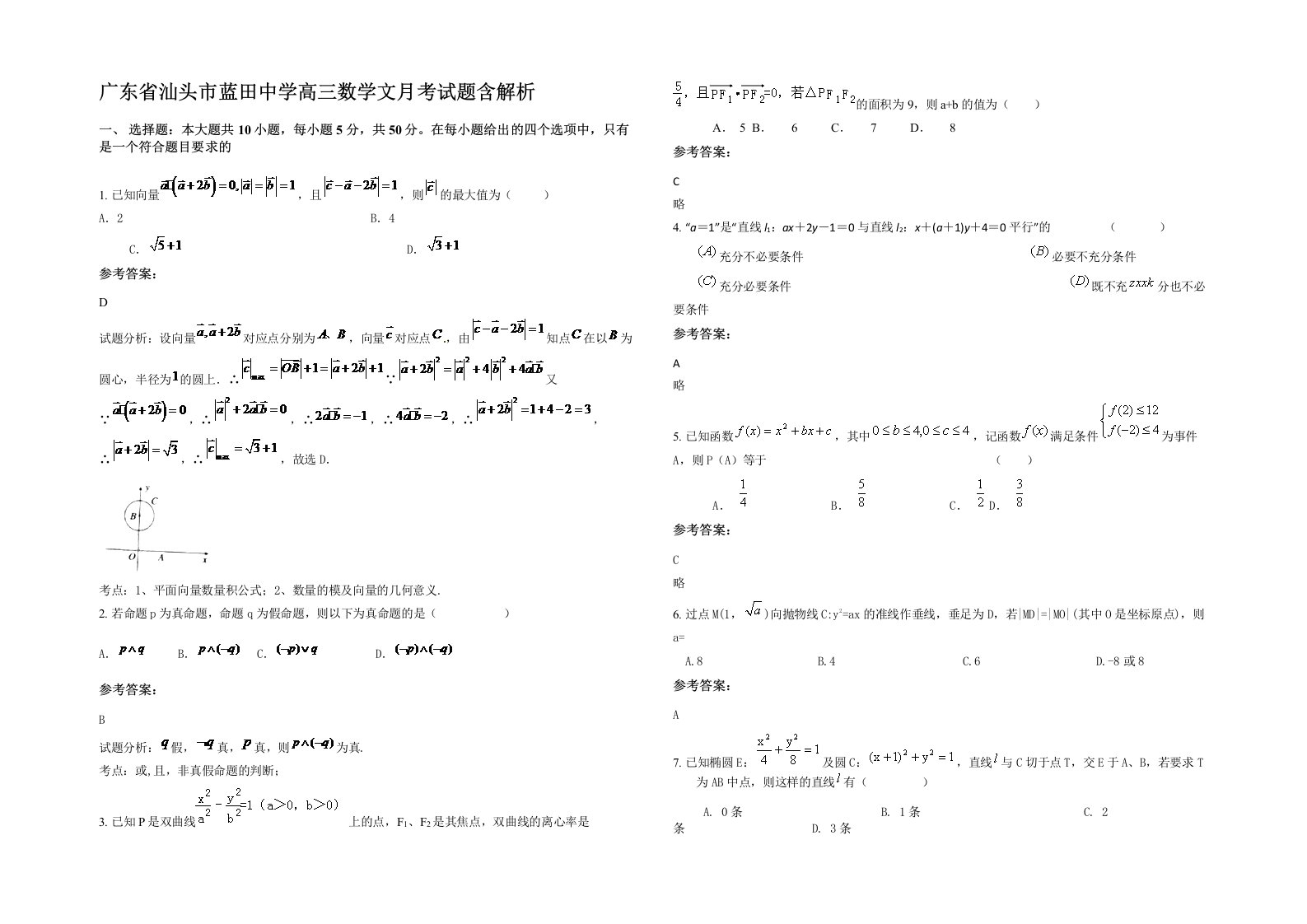 广东省汕头市蓝田中学高三数学文月考试题含解析