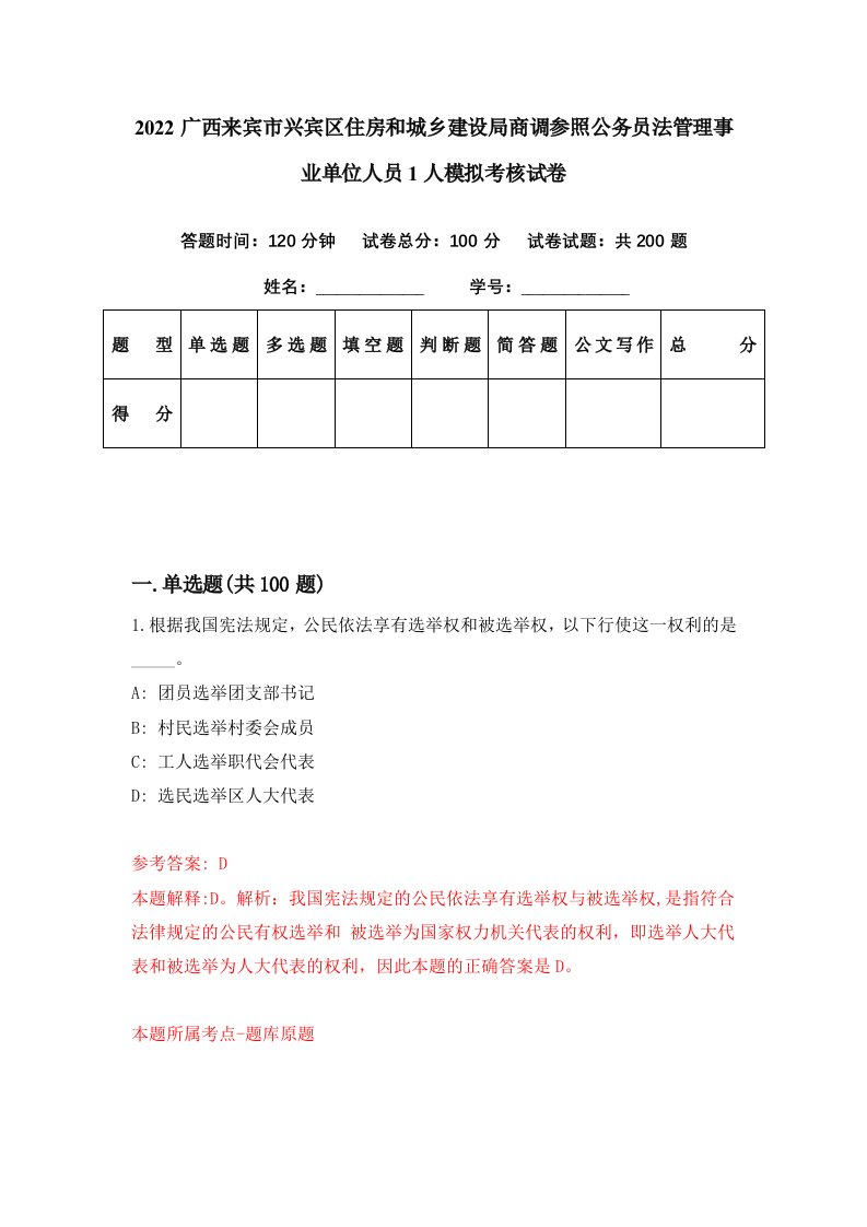 2022广西来宾市兴宾区住房和城乡建设局商调参照公务员法管理事业单位人员1人模拟考核试卷2