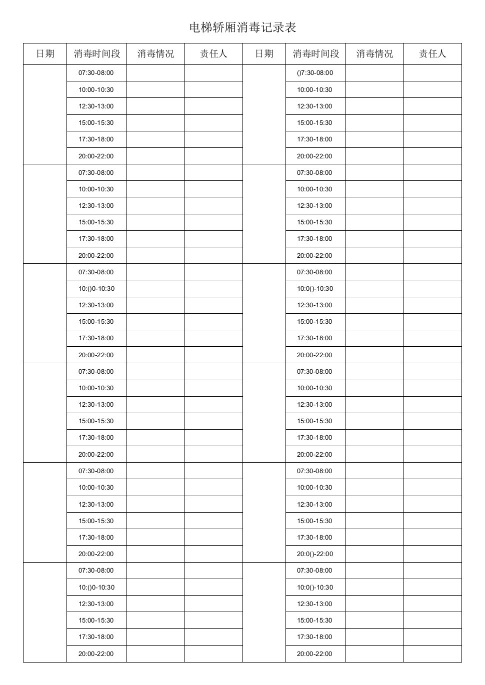 住宅商场电梯轿厢消毒记录表