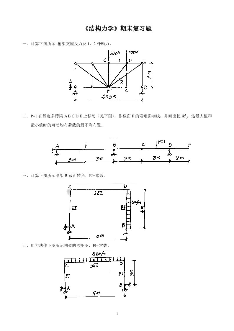 《结构力学》期末复习题