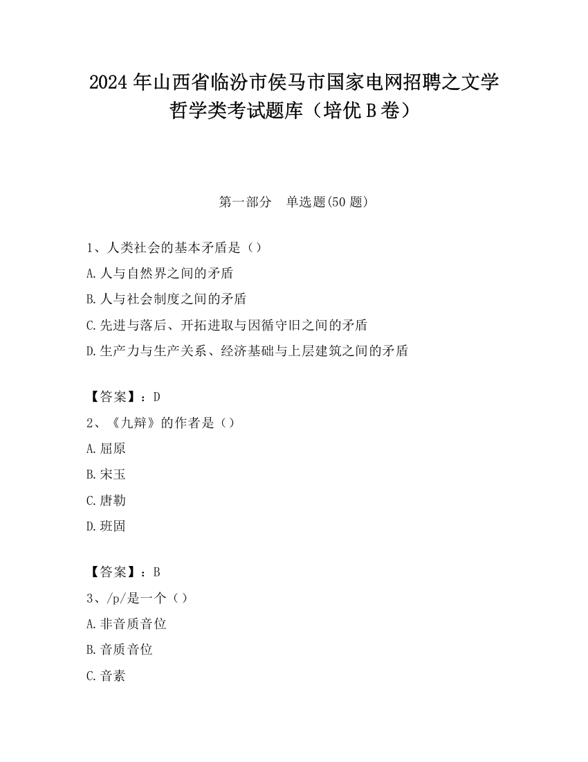 2024年山西省临汾市侯马市国家电网招聘之文学哲学类考试题库（培优B卷）