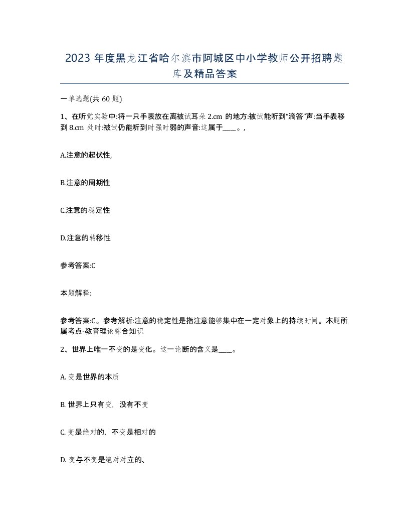 2023年度黑龙江省哈尔滨市阿城区中小学教师公开招聘题库及答案