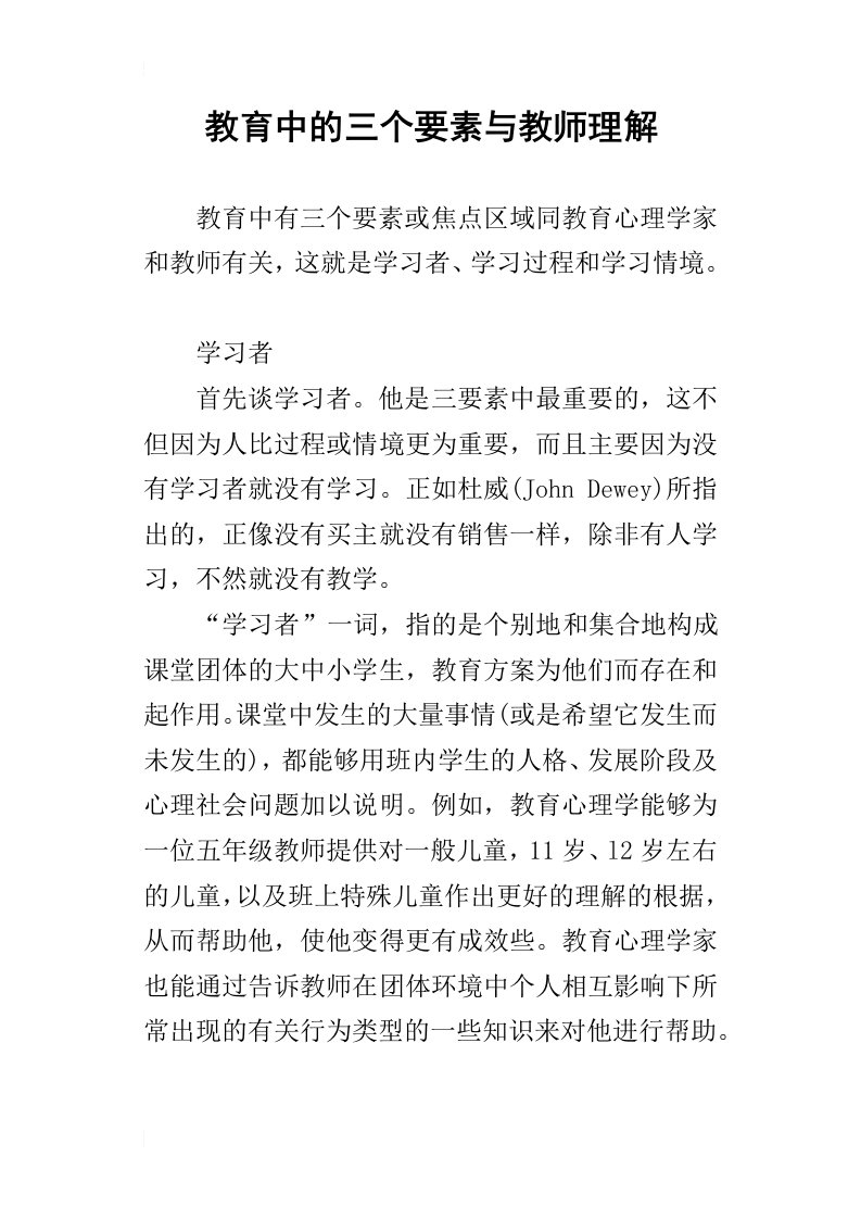 教育中的三个要素与教师理解