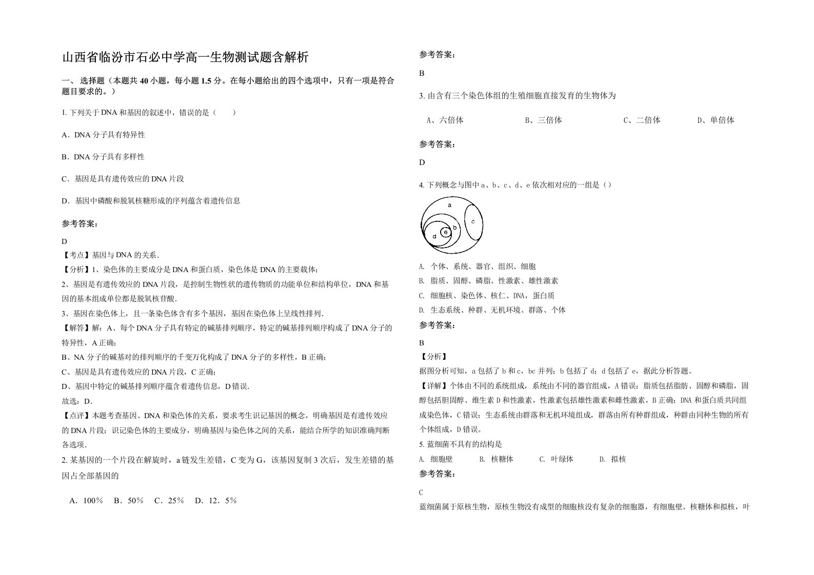 山西省临汾市石必中学高一生物测试题含解析