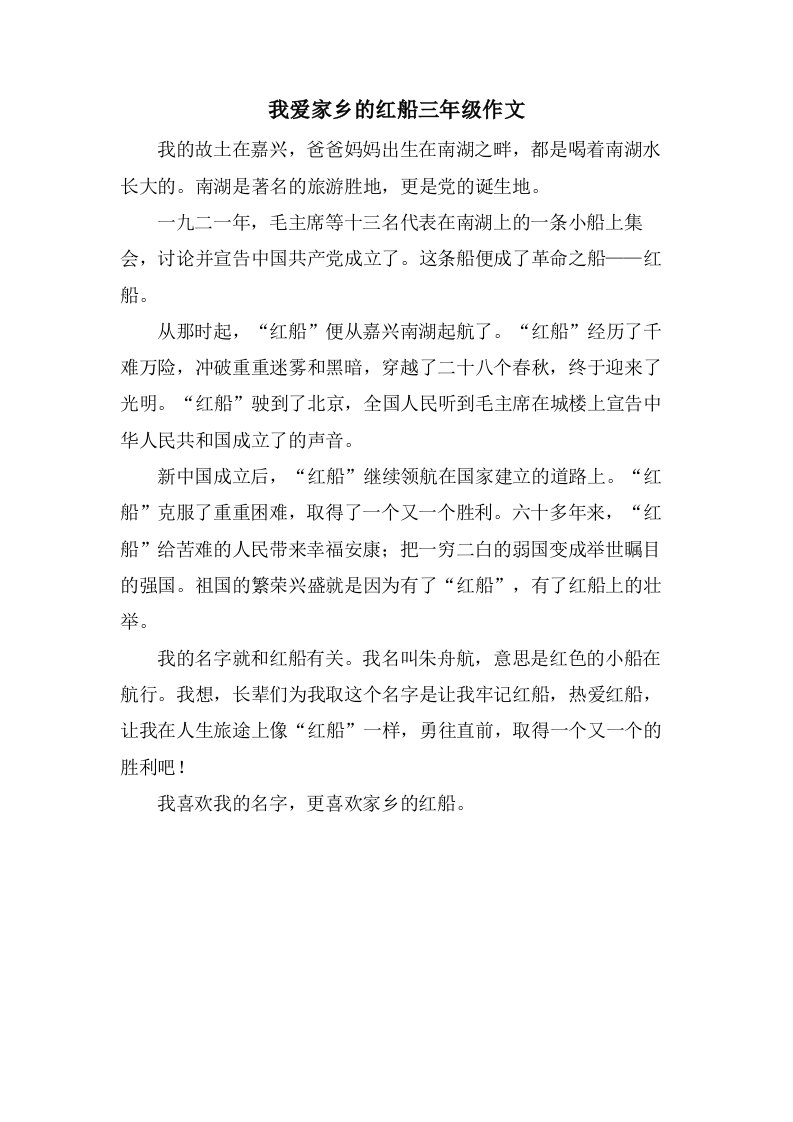 我爱家乡的红船三年级作文