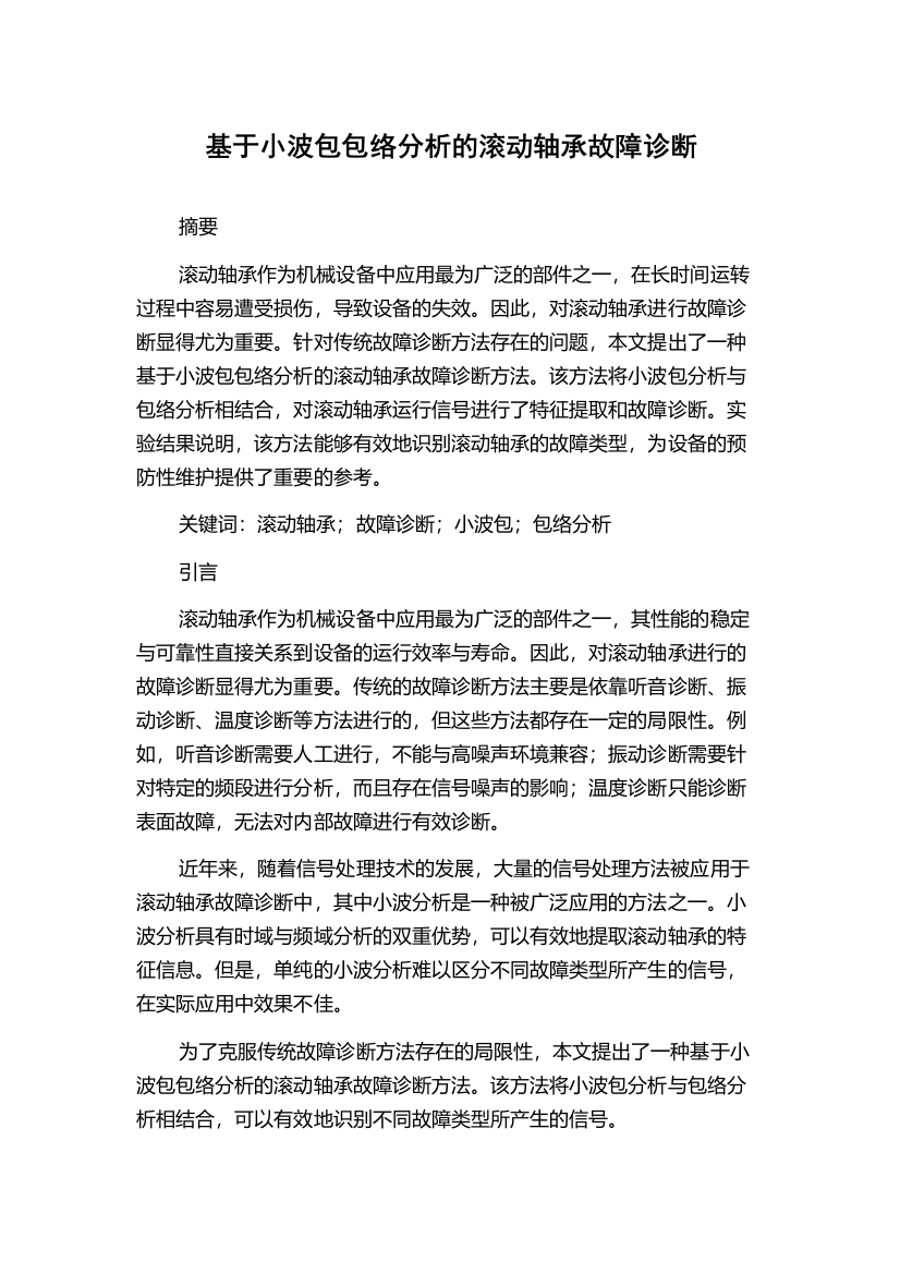 基于小波包包络分析的滚动轴承故障诊断