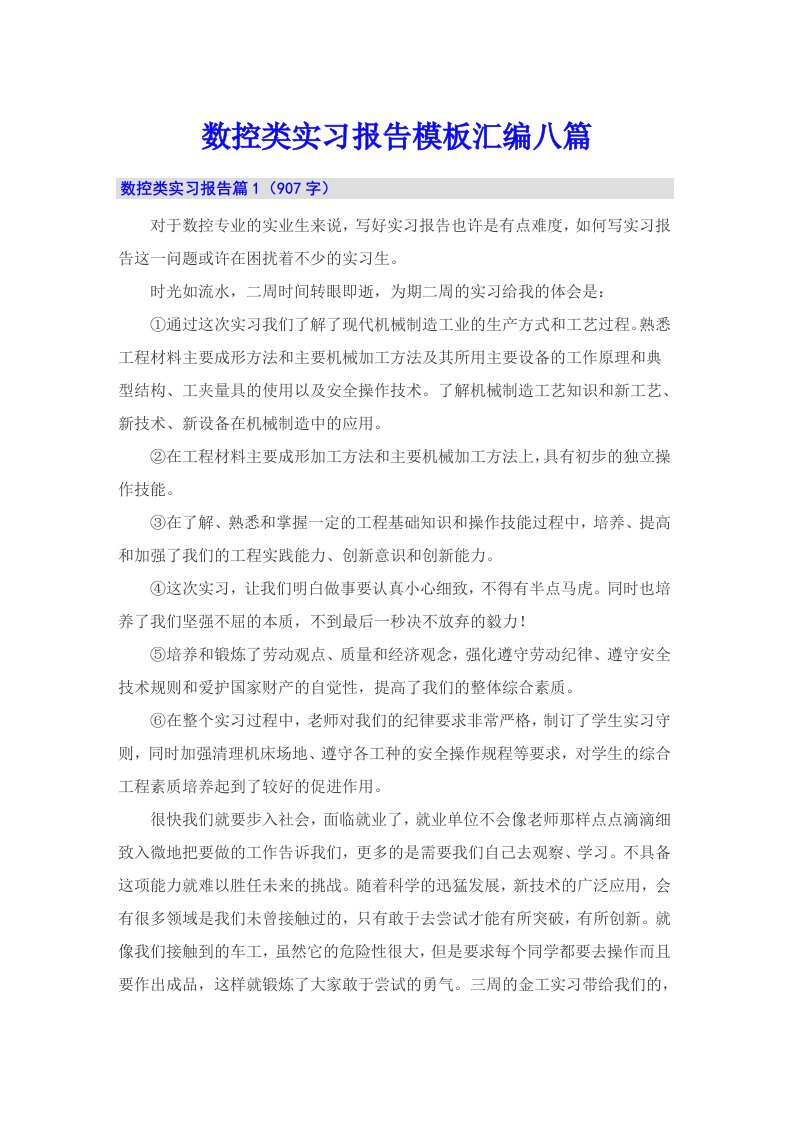 数控类实习报告模板汇编八篇