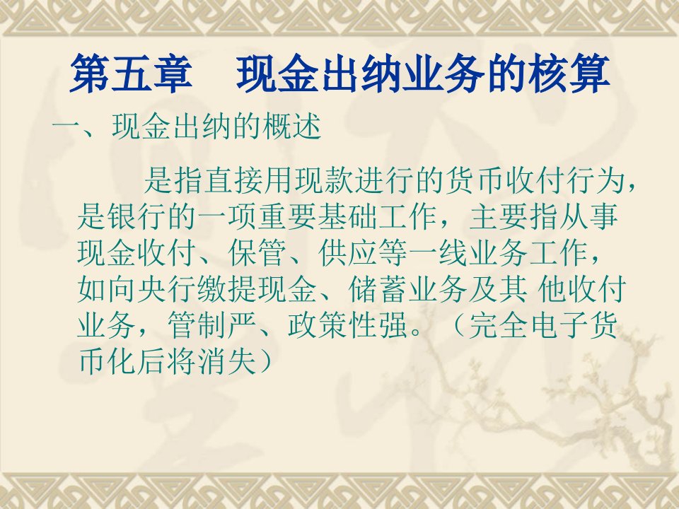 金融会计赵鹏飞第5章现金业务的核算教学教案