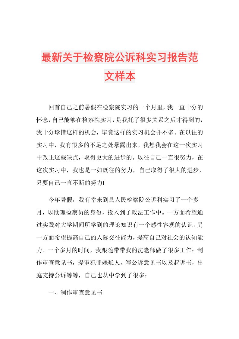 最新关于检察院公诉科实习报告范文样本