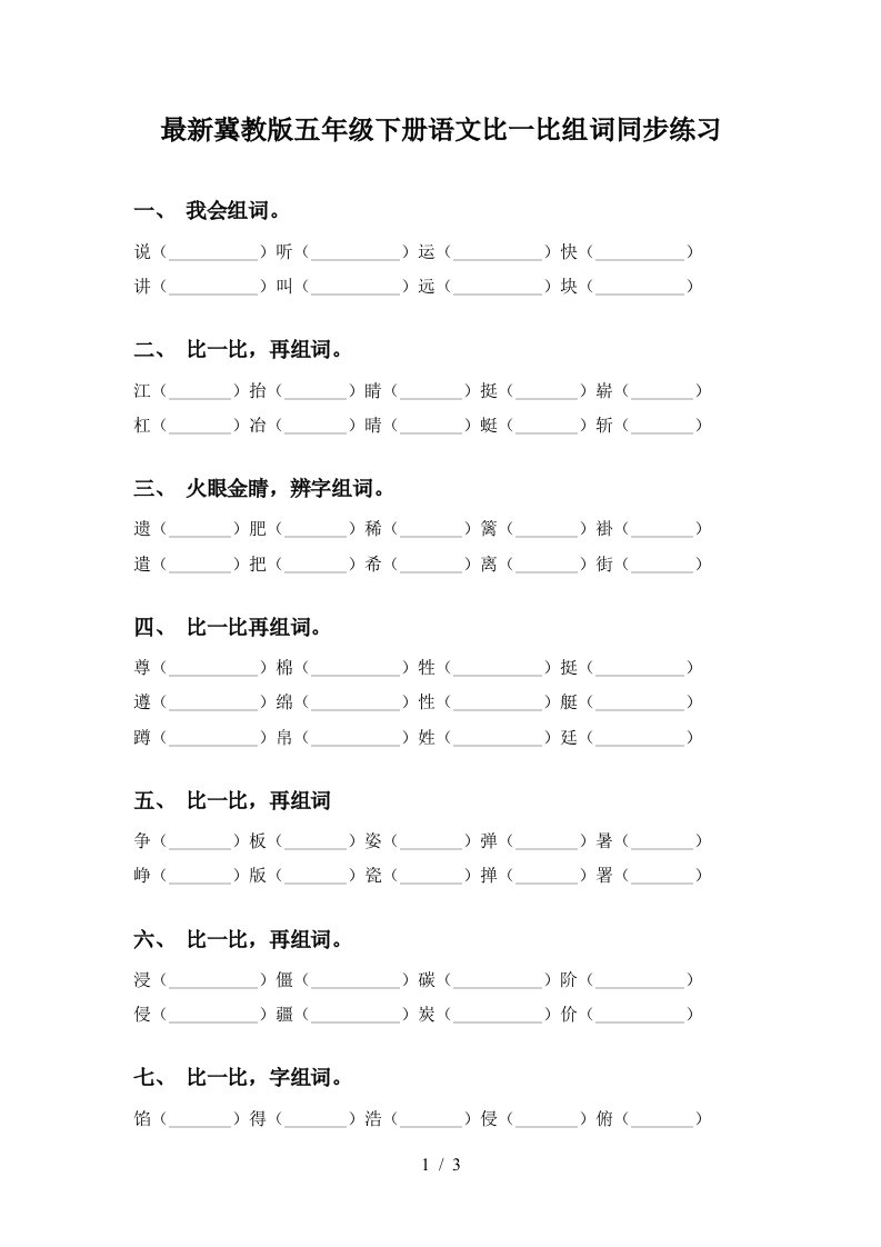 最新冀教版五年级下册语文比一比组词同步练习