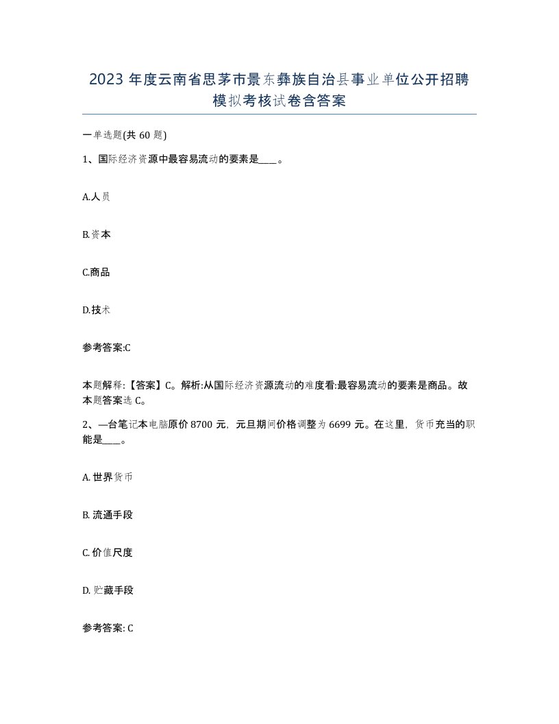 2023年度云南省思茅市景东彝族自治县事业单位公开招聘模拟考核试卷含答案