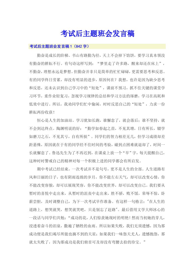 考试后主题班会发言稿