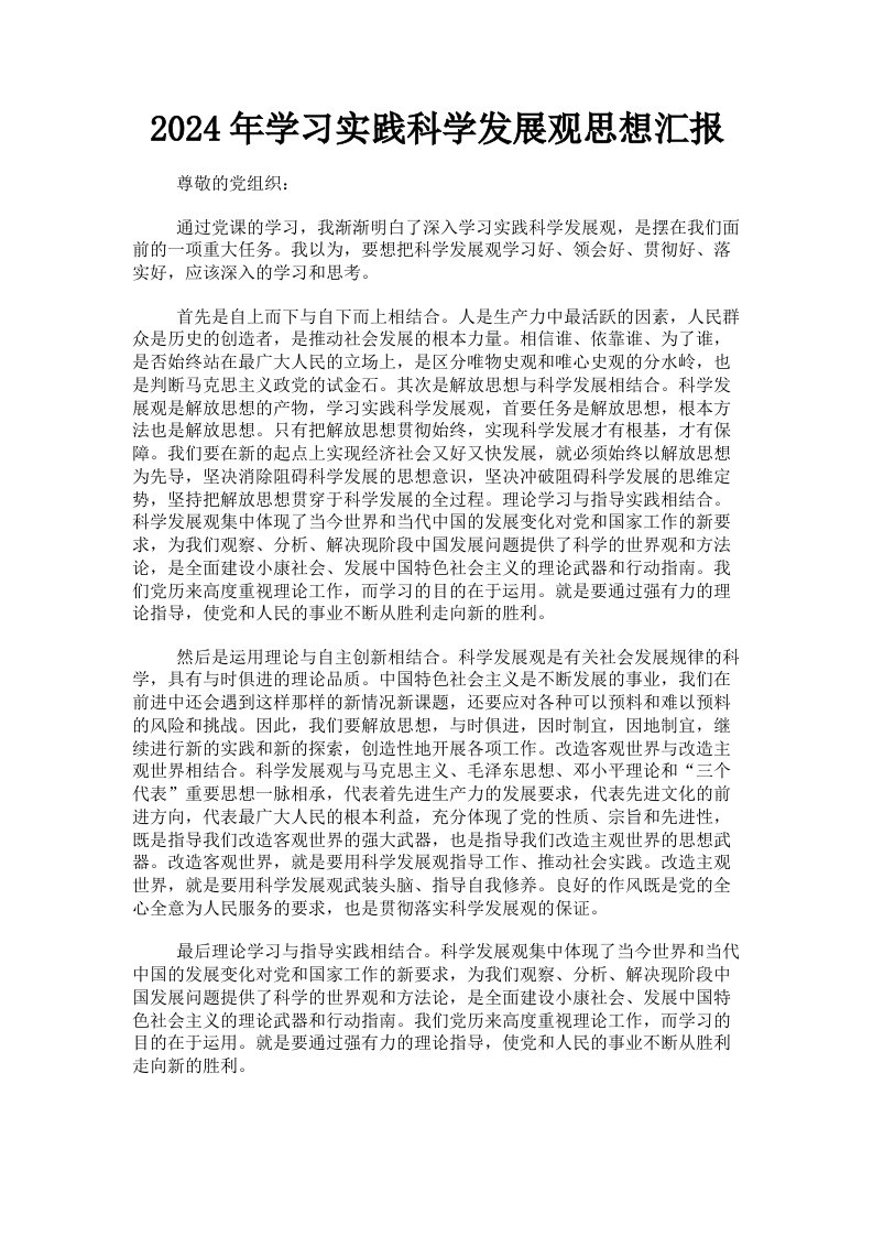 2024年学习实践科学发展观思想汇报