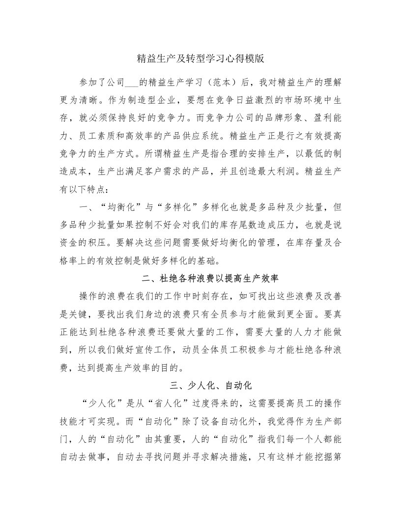 精益生产及转型学习心得模版