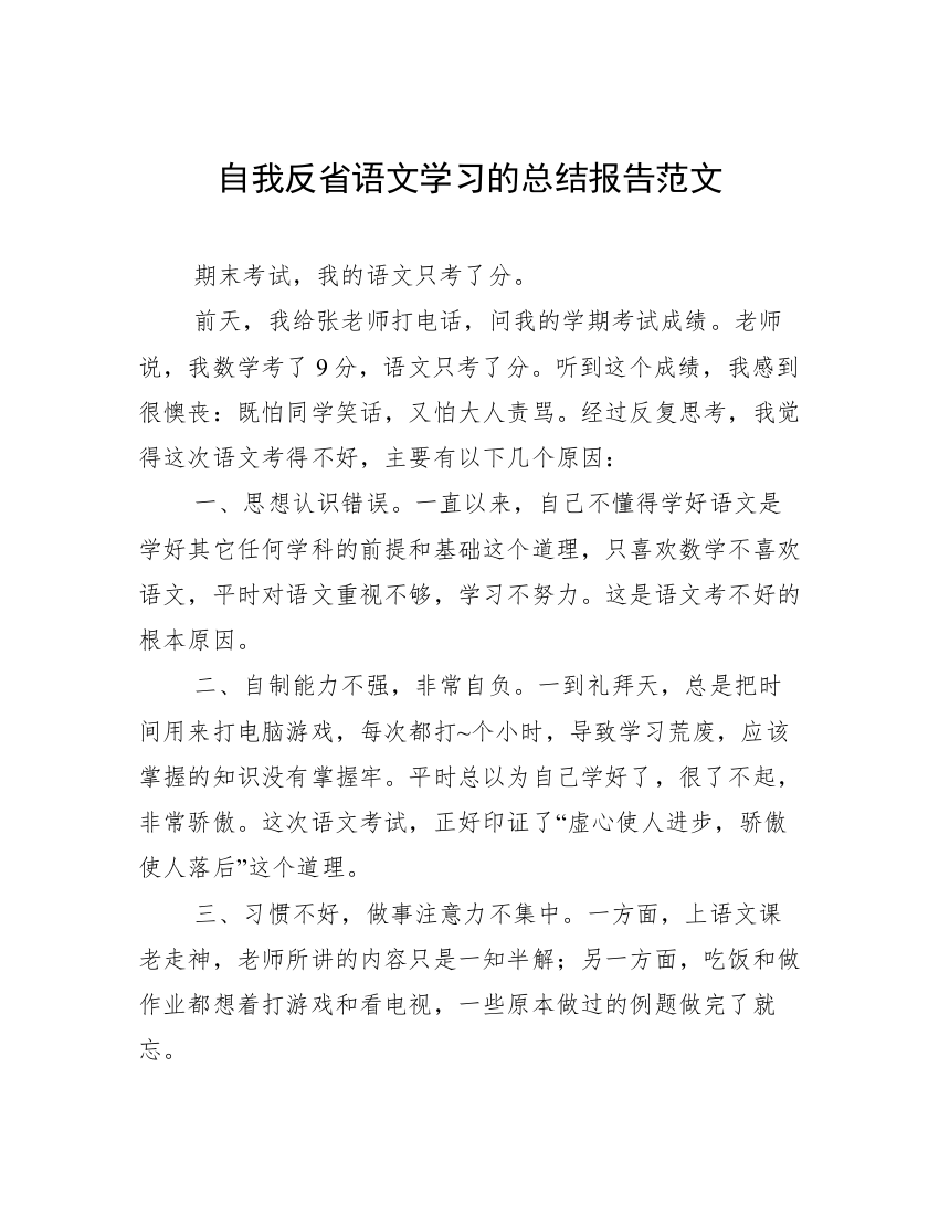 自我反省语文学习的总结报告范文