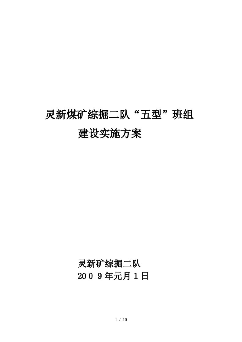 灵新煤矿综掘二队“五型”班组建设实施方案