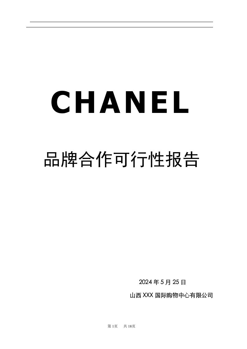 CHANEL品牌合作可行性报告