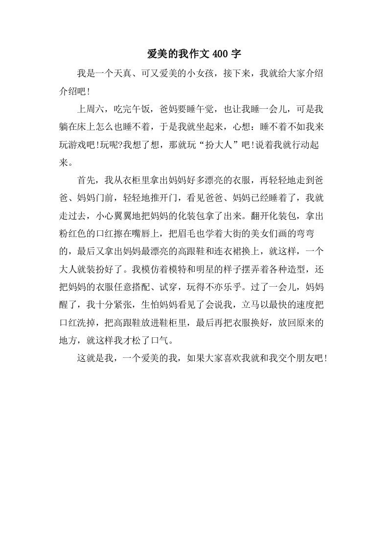 爱美的我作文400字