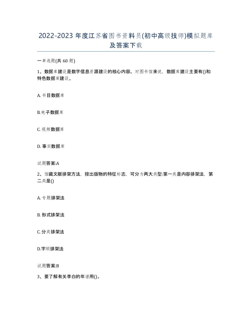 2022-2023年度江苏省图书资料员初中高级技师模拟题库及答案