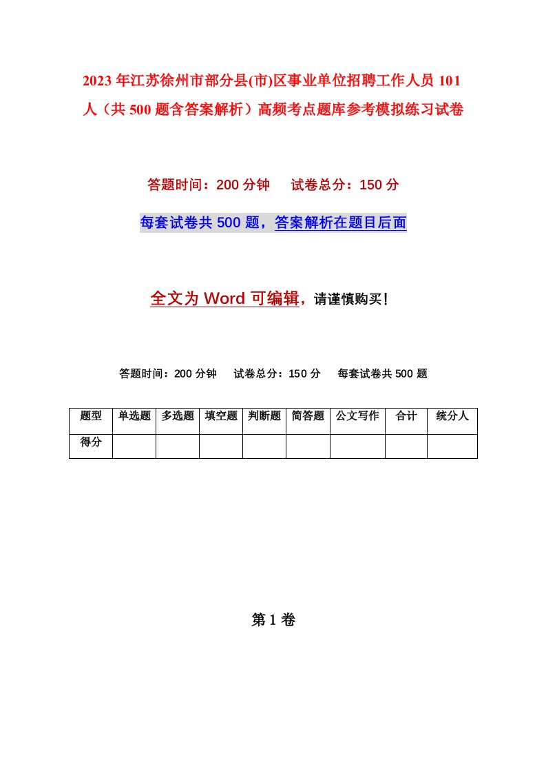 2023年江苏徐州市部分县市区事业单位招聘工作人员101人共500题含答案解析高频考点题库参考模拟练习试卷