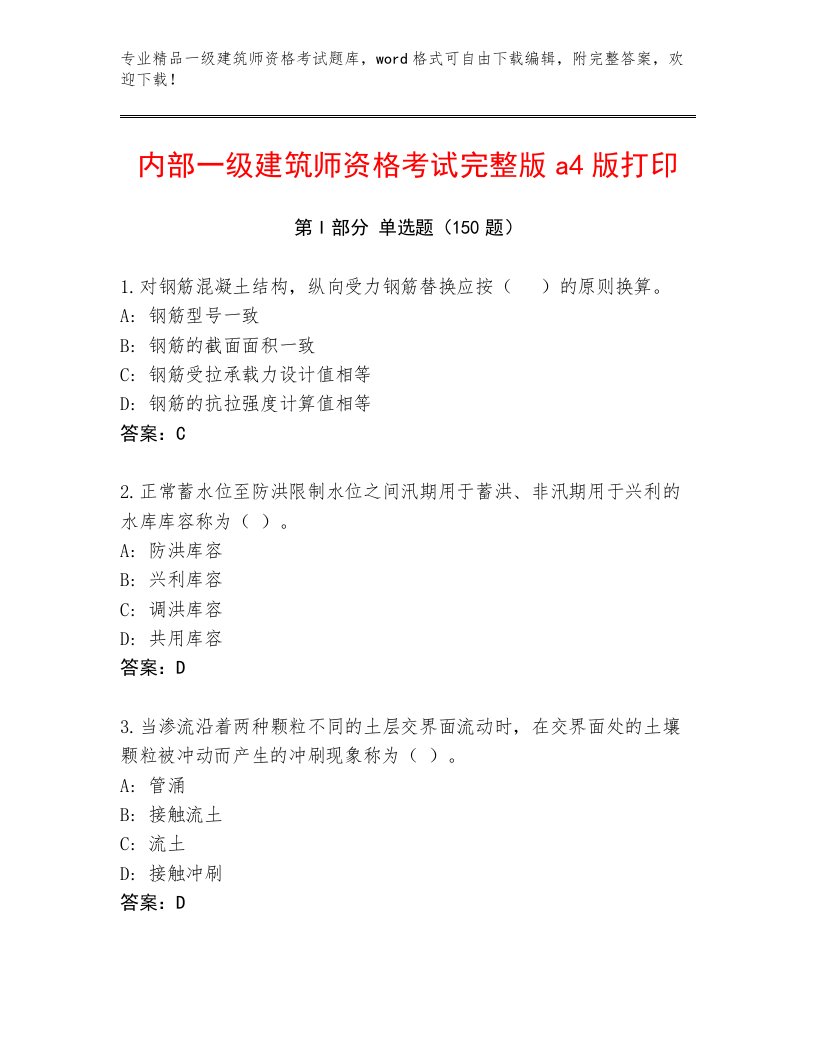 内部一级建筑师资格考试完整题库附答案【黄金题型】