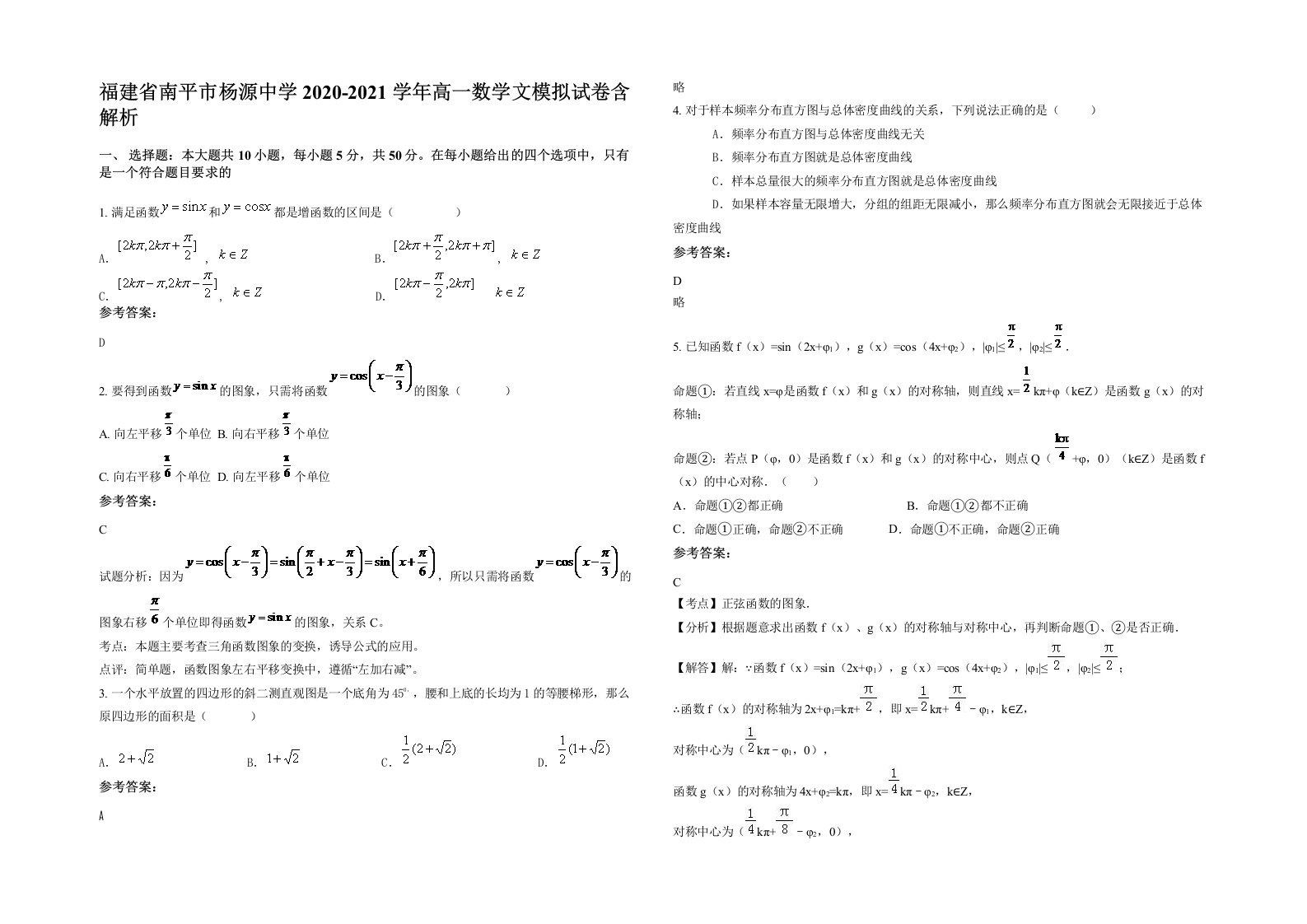 福建省南平市杨源中学2020-2021学年高一数学文模拟试卷含解析